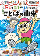#丸田博之監修 #クイズで国語が好きになる！！ことばの由来 :9784092273207