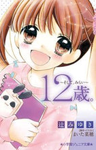 画像をギャラリービューアに読み込む, １２歳。～そして、みらい～ 辻　みゆき　著 ﾂｼﾞﾐﾕｷ 小学館 小学館 :9784092307865
