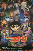 Load image into Gallery viewer, 名探偵コナン　純黒の悪夢 水稀　しま　著 ﾐｽﾞｷｼﾏ 小学館 小学館 :9784092308664
