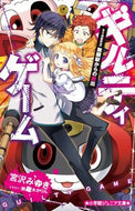 #宮沢みゆき #ギルティゲーム２無限駅からの脱出