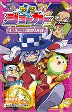 画像をギャラリービューアに読み込む, ＃福島 直浩 ＃怪盗ジョーカー　解決！世界怪盗ゲームへよ ﾌｸｼﾏﾅｵﾋﾛ | Fukushima Naohiro Phantom Thief Joker Solved! Go to the world game :9784092311947
