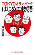 #野地秩嘉 #ＴＯＫＹＯオリンピックはじめて物語