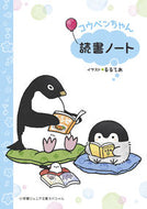 #るるてあイラスト #コウペンちゃん読書ノート