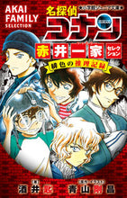 Load image into Gallery viewer, 名探偵コナン　赤井一家セレクション 酒井　匙　著 ｻｶｲｻｼﾞ 小学館 小学館 :9784092313279
