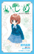 ＃武内 昌美 ＃いじめ－女王のいる教室－ : タケウチマサミ : Bullying - Classroom with a Queen - : Takeuchi Masami : 9784092313361