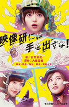 画像をギャラリービューアに読み込む, ＃日笠 由紀 ＃映像研には手を出すな！ : ヒカサユキ : Don't mess with Eizouken! : Hikasa Yuki : 9784092313385
