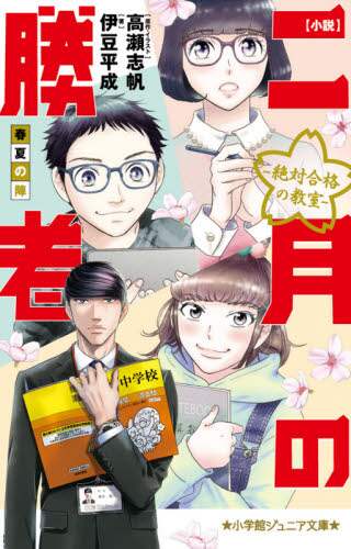 小説　二月の勝者－絶対合格の教室－春夏の 伊豆　平成　著 ｲｽﾞﾉﾋﾗﾅﾘ 小学館 :9784092313859