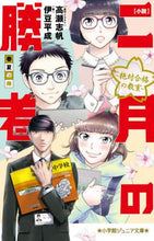 画像をギャラリービューアに読み込む, 小説　二月の勝者－絶対合格の教室－春夏の 伊豆　平成　著 ｲｽﾞﾉﾋﾗﾅﾘ 小学館 :9784092313859
