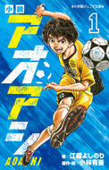 小説　アオアシ　　　１ 江橋　よしのり　著 ｴﾊﾞｼﾖｼﾉﾘ 小学館 :9784092314122