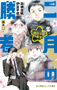 #伊豆平成 #小説二月の勝者－絶対合格の教室－決戦開 :9784092314498