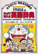 五島正一郎 / ドラえもんのまんがで覚える英語辞典