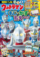 #円谷プロダクション #ウルトラマンもじ・かず・ちえあそび