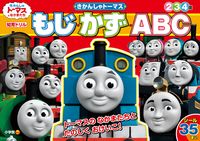 画像をギャラリービューアに読み込む, ＃きかんしゃトーマス　もじ・かず・ＡＢＣ | Thomas the Tank Engine Moji Kazu ABC :9784092534889
