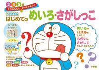 画像をギャラリービューアに読み込む, ドラえもん はじめてのめいろ・さがしっこ 小学館 :9784092534902
