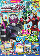 #小学館 #仮面ライダージオウｗｉもじ・かず・ちえ