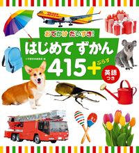 画像をギャラリービューアに読み込む, #小学館辞典集部 #おでかけだいすき！はじめてずかん４１５＋ :9784092535879
