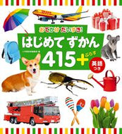 #小学館辞典集部 #おでかけだいすき！はじめてずかん４１５＋ :9784092535879