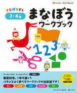 #小学館 #まなぼうワークブック３・４歳