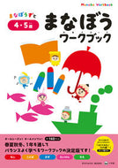 #小学館 #まなぼうワークブック４・５歳