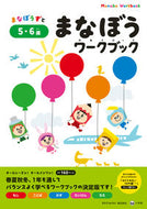 #小学館 #まなぼうワークブック５・６歳