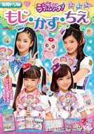 小学館 / ポリス×戦士ラブパトリーナ！もじ・かず