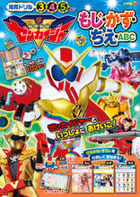 画像をギャラリービューアに読み込む, #小学館 #機界戦隊ゼンカイジャーもじ・かず・ちえ
