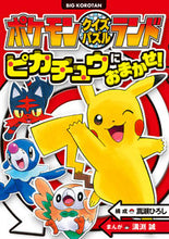 画像をギャラリービューアに読み込む, #嵩瀬ひろし構成 #ピカチュウにおまかせ！ポケモンクイズパ
