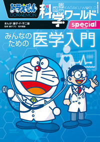 #藤子・Ｆ・不二雄 #みんなのための医学入門ドラえもん科学ワ