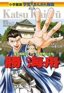勝海舟 落合　弘樹　監修 ｵﾁｱｲﾋﾛｷ 小学館 小学館 :9784092701175