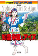 知里幸恵とアイヌ ひきの　真二　まんが ﾋｷﾉｼﾝｼﾞ 小学館 小学館 :9784092701236