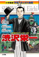 渋沢栄一 老川　慶喜　監修 ｵｲｶﾜﾖｼﾉﾌﾞ 小学館 小学館 :9784092701373
