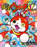 #小西紀行 #妖怪ウォッチ妖怪カラーまんが辞典１