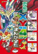 #春風邪三太 #ポケモンＸ・Ｙ爆笑４コマまんが全集
