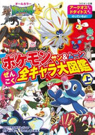 #小学館 #ポケモンサン＆ムーンぜんこく全キャ上