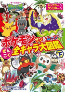 #小学館 #ポケモンサン＆ムーンぜんこく全キャ下