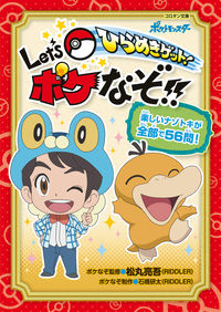#松丸亮吾 #ひらめきゲット！Ｌｅｔ’ｓポケなぞ！！