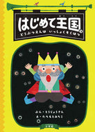 #とうじょうさんぶん #はじめて王国３どうぶつえんはいっ