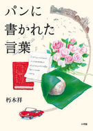 #朽木祥 #パンに書かれた言葉