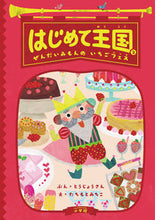 Load image into Gallery viewer, #とうじょうさんぶん #はじめて王国２ぜんだいみもんのい
