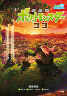 #桑原美保 #劇場版ポケットモンスターココ