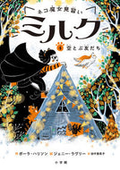 #Ｐ．ハリソン #ネコ魔女見習いミルク４空とぶ友だ