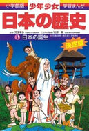 #児玉幸多監修 #日本の誕生増補版