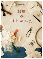 #ａｔｓｕｍｉ #刺繍のはじめかた増補新版
