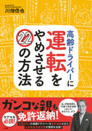 #川畑信也 #高齢ドライバーに運転をやめさせる２２の方