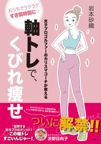 #岩本砂織 #軸トレで、くびれ痩せ女子プロゴルファー