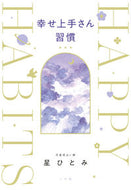 #星ひとみ #幸せ上手さん習慣