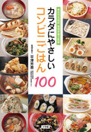 #平澤芳恵・監修 #カラダにやさしいコンビニごはん１００