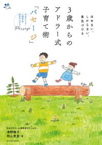＃清野　雅子　著 ＃３歳からのアドラー式子育て術「パセージ」 ｾｲﾉﾏｻｺ | Seinomasako Adlerian parenting technique “Passage” from 3 years old :9784093114202