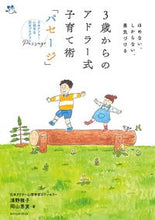 Load image into Gallery viewer, #MasakoSeino #AdlerianParentingMethodPassageFromAge3
