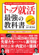 #ユースフル #トップ就活最強の教科書